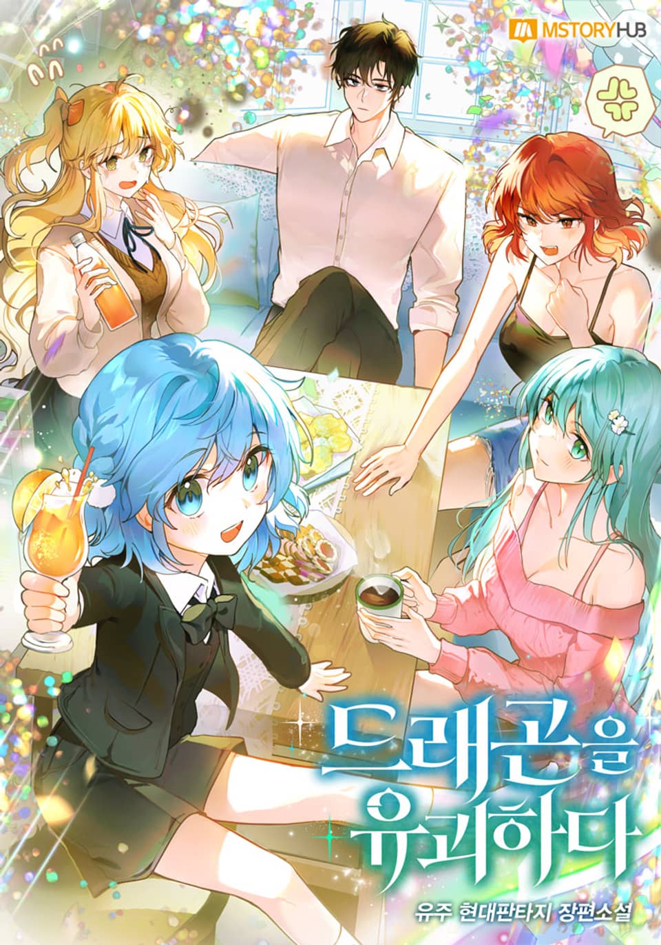 드래곤을 유괴하다 5권