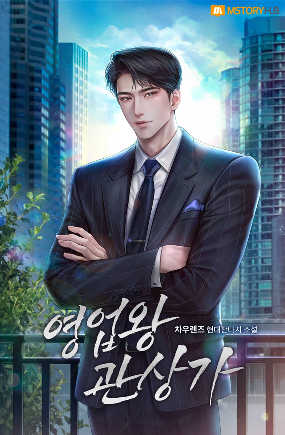 영업왕 관상가 8권 (완결)