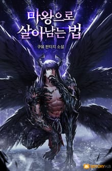 마왕으로 살아남는 법