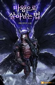 마왕으로 살아남는 법