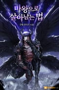 마왕으로 살아남는 법 7화