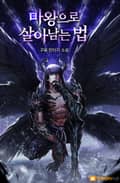 마왕으로 살아남는 법 8화