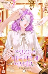 주인공들을 치유하려던 게 아닌데요 표지 이미지