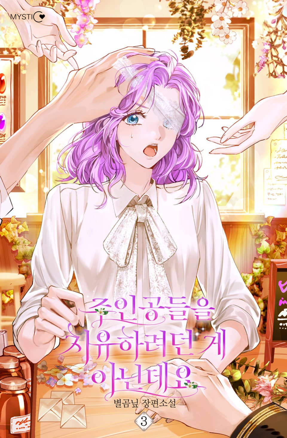 주인공들을 치유하려던 게 아닌데요 3권