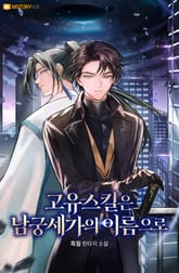 고유스킬은 남궁세가의 이름으로 표지 이미지