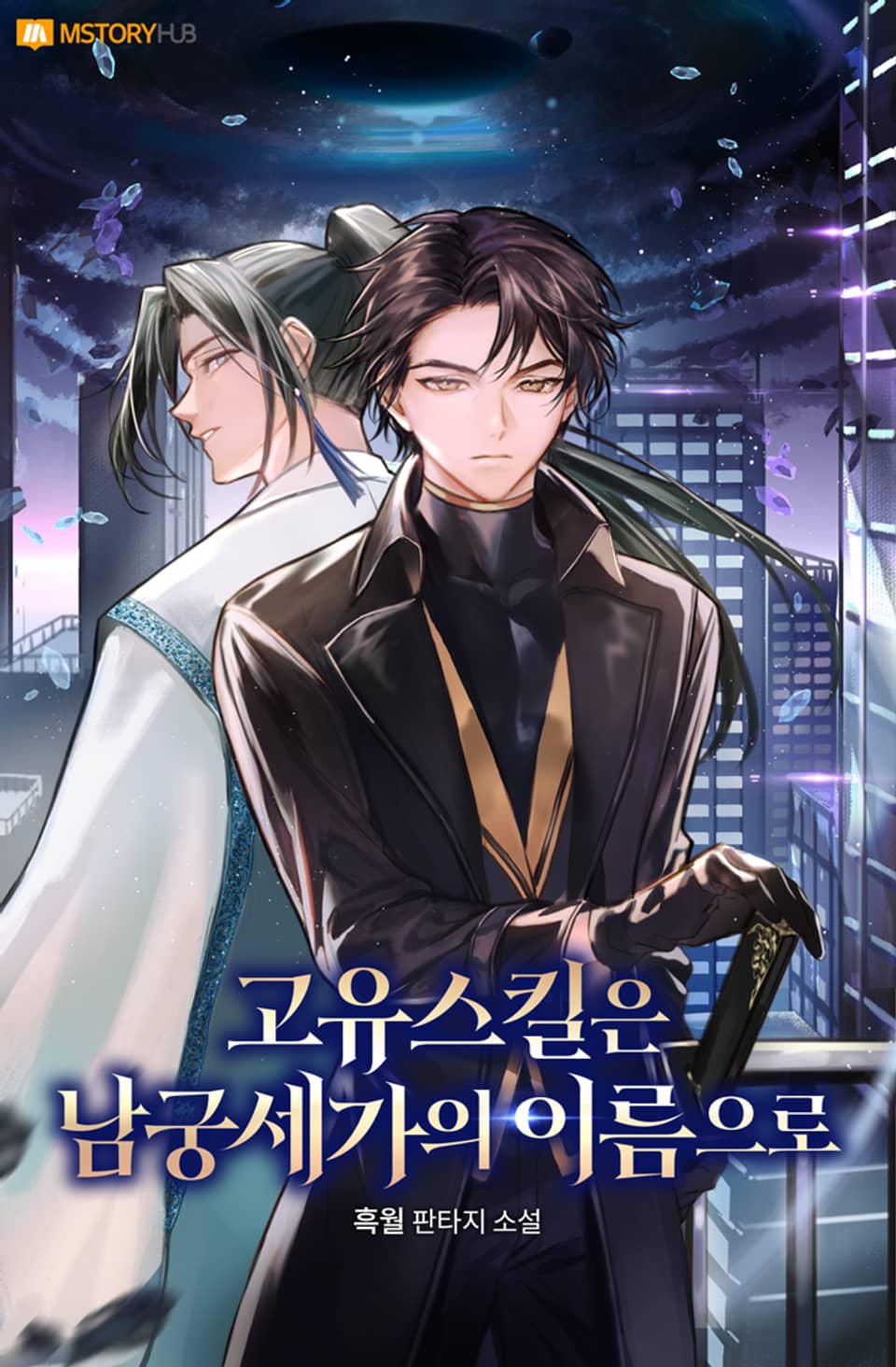 고유스킬은 남궁세가의 이름으로 1권