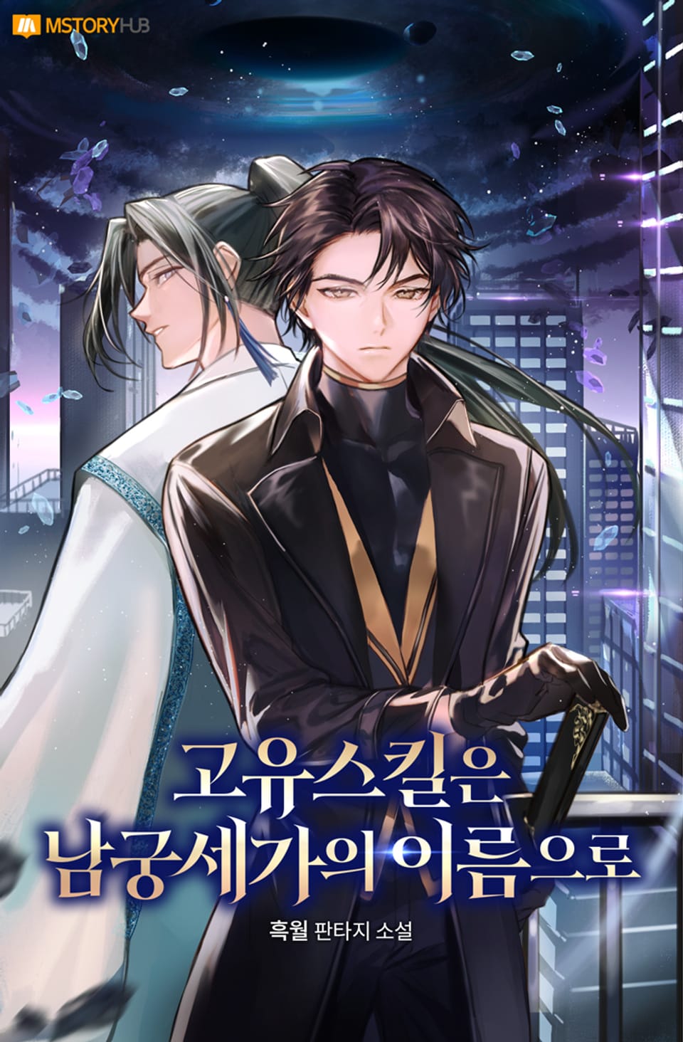 고유스킬은 남궁세가의 이름으로 11권