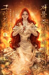 그러길래, 저를 죽이지 마셨어야죠 표지 이미지