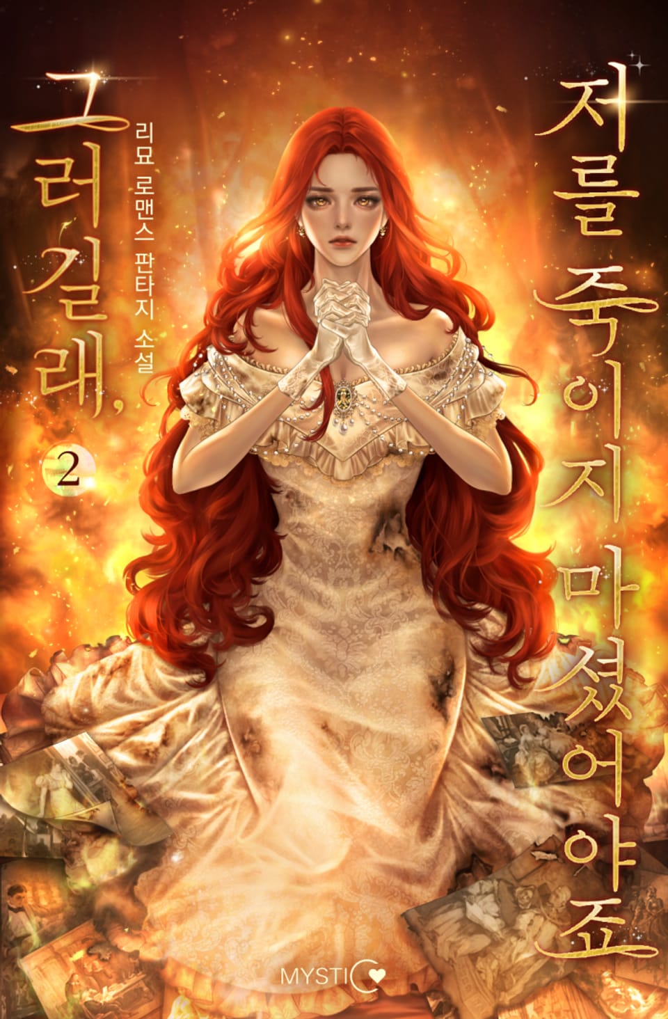 그러길래, 저를 죽이지 마셨어야죠 2권