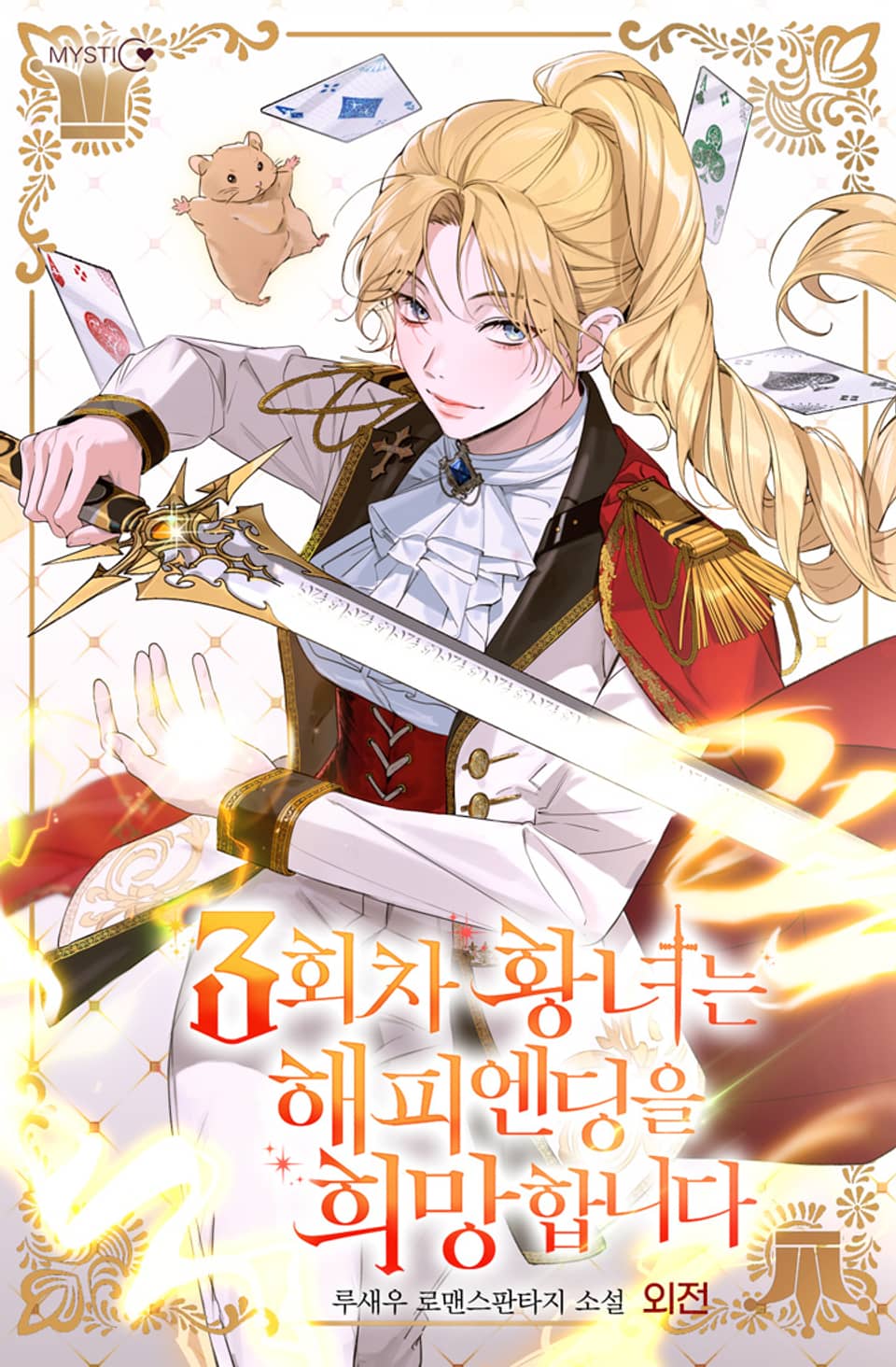 3회차 황녀는 해피엔딩을 희망합니다 (외전)