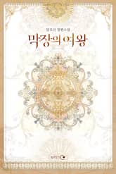 막장의 여왕 표지 이미지