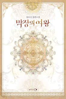 막장의 여왕