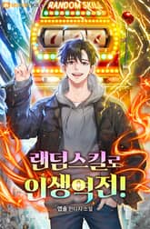 랜덤스킬로 인생역전! 표지 이미지