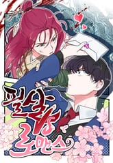 필살vs로맨스 표지 이미지