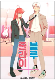 줄라이 블루