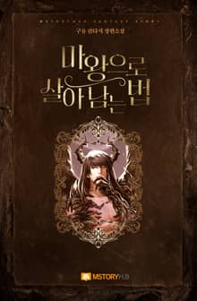 마왕으로 살아남는 법