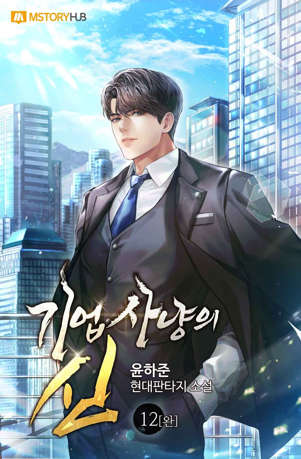 기업사냥의 신 12권 (완결)