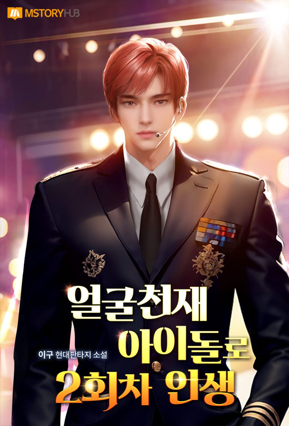 얼굴천재 아이돌로 2회차 인생 2권