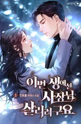 이번 생에선 사장님 살리려구요 표지 이미지