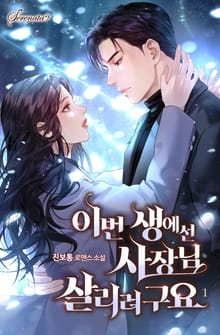이번 생에선 사장님 살리려구요