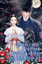 눈떠보니 하필 세자빈인데 의도치 않게 세자를 꼬셔버린 것 같습니다 표지 이미지