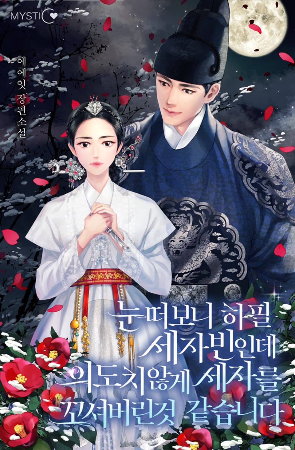 눈떠보니 하필 세자빈인데 의도치 않게 세자를 꼬셔버린 것 같습니다 3권 (완결)