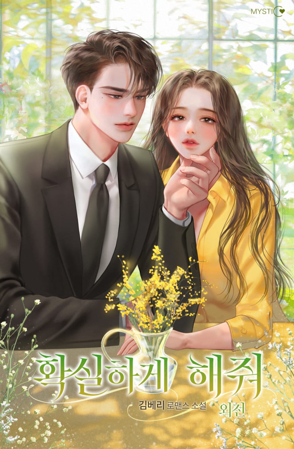 확실하게 해줘 (외전)