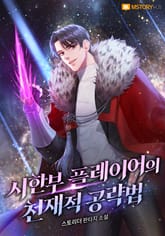 시한부 플레이어의 천재적 공략법 표지 이미지