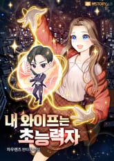 내 와이프는 초능력자 표지 이미지