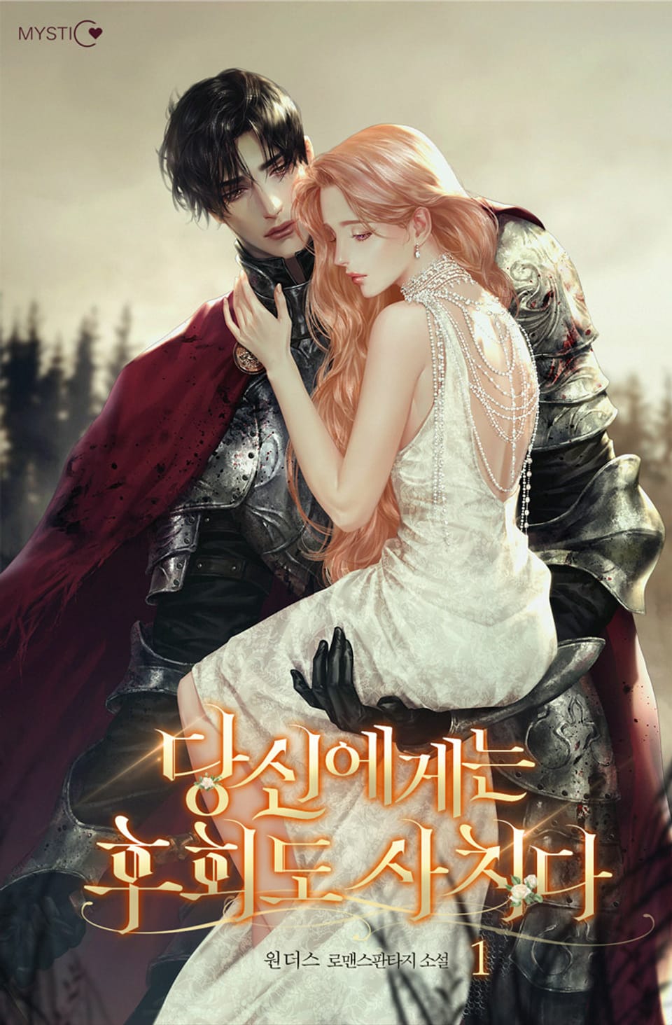 당신에게는 후회도 사치다 1권