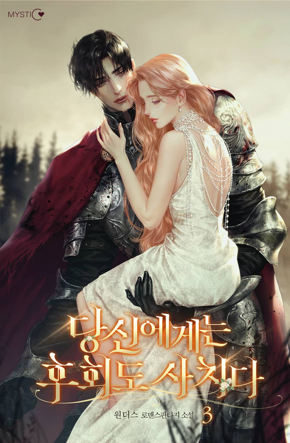 당신에게는 후회도 사치다 3권