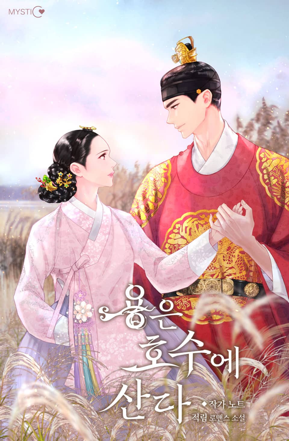 용은 호수에 산다 작가 노트