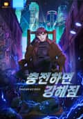 충전하면 강해짐 5화