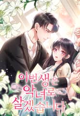 이번 생은 악녀로 살겠습니다 표지 이미지