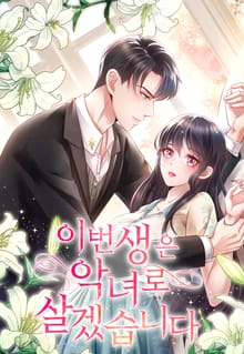 이번 생은 악녀로 살겠습니다