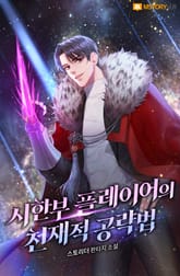 시한부 플레이어의 천재적 공략법 표지 이미지