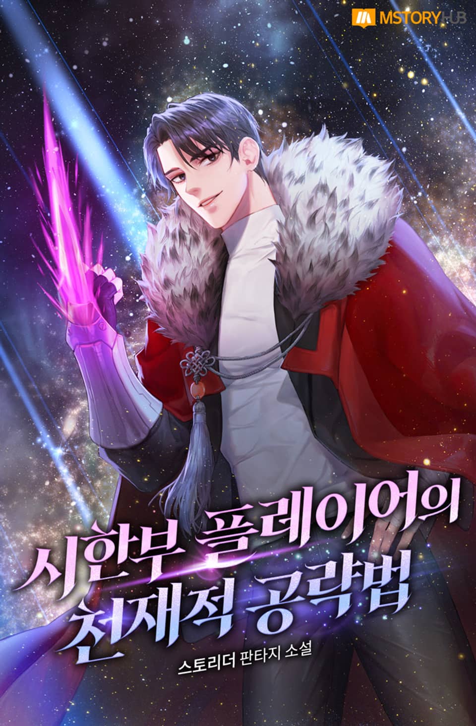 시한부 플레이어의 천재적 공략법 2권