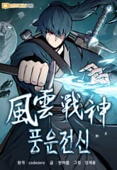 풍운전신 표지 이미지