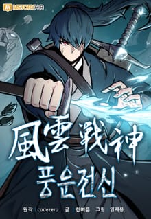 풍운전신