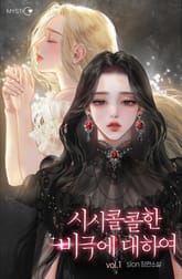 시시콜콜한 비극에 대하여 표지 이미지