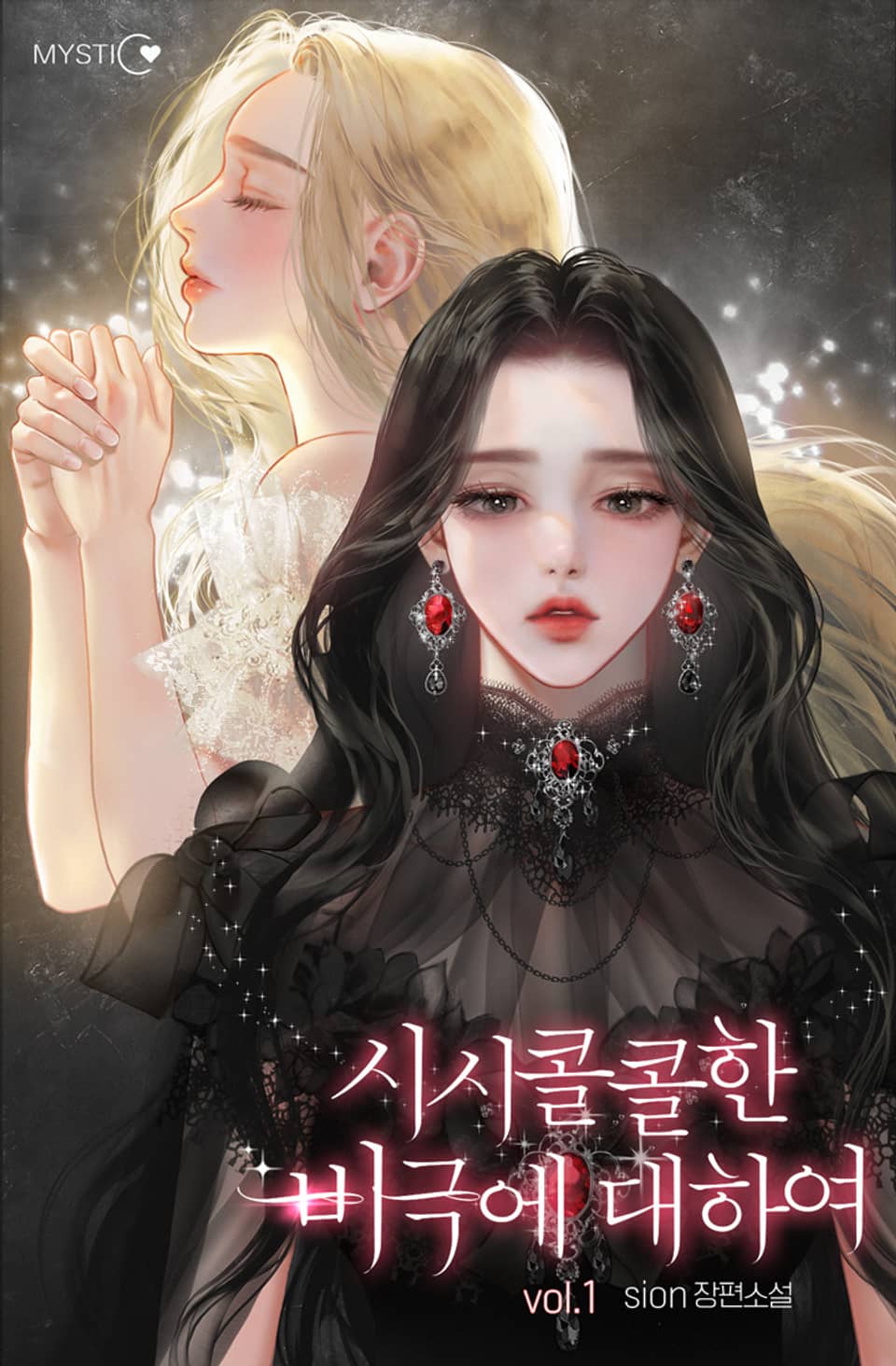 시시콜콜한 비극에 대하여 1권