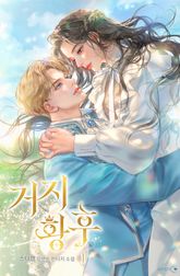 거지 황후 표지 이미지