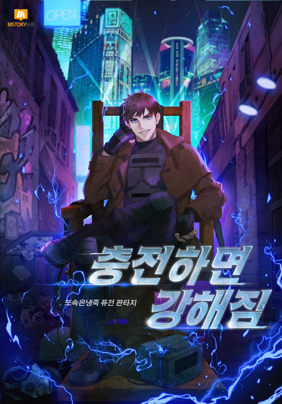 충전하면 강해짐 4권