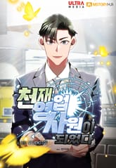 천재 영업사원이 되었다 표지 이미지