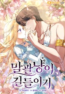 말괄냥이 길들이기