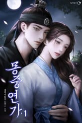 몽중연가 표지 이미지