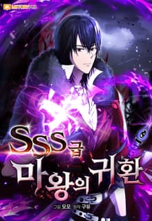 SSS급 마왕의 귀환