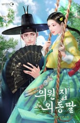 의원 집 외동딸 표지 이미지