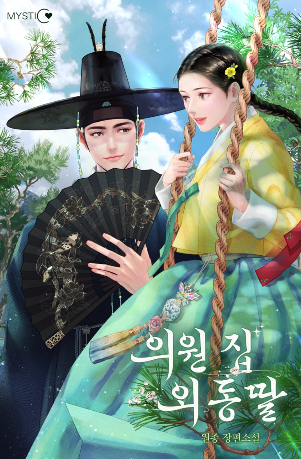 의원 집 외동딸 4권 (완결)