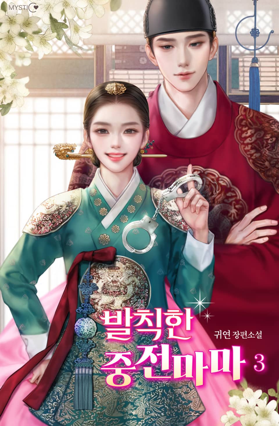 발칙한 중전마마 3권